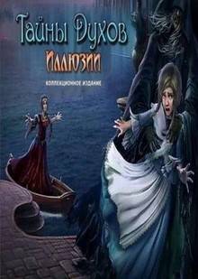 Тайны духов 8 Иллюзии КИ